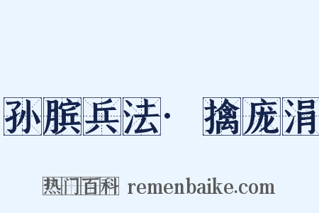 孙膑兵法·擒庞涓是什么意思的图片